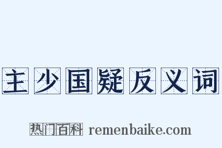 主少国疑反义词是什么意思的图片